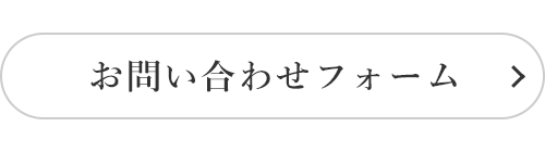 お問い合わせフォーム